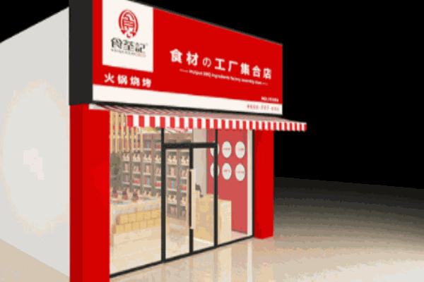 成都食荃记火锅食材超市